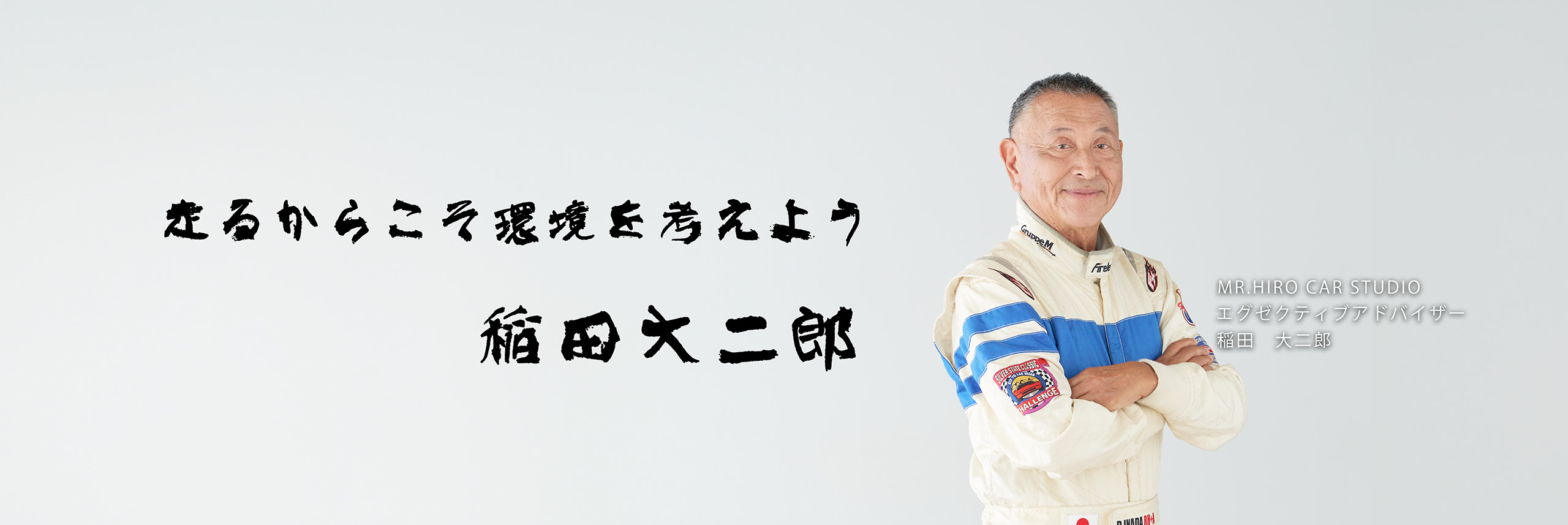 稲田大二郎